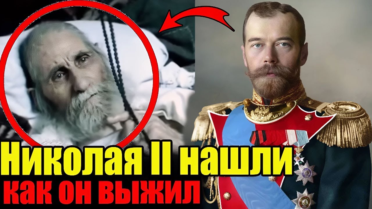 Николай II не погиб! Где скрывался Царь после 