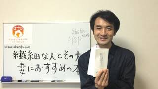 繊細な人（HSP)とその夫、妻におすすめの本　鈍感な世界に生きる敏感な人たち　イルセ・サン　繊細さん本　書評