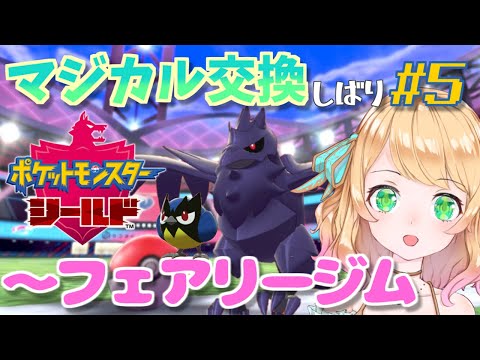 【ポケモン剣盾】大好きなアーマーガアと行くフェアリージム！マジカル交換1匹縛り#5【Vtuber】