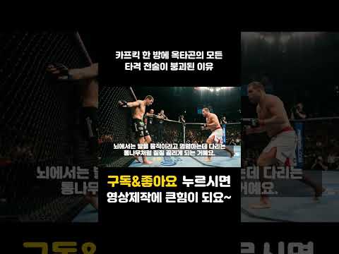 카프킥 한 방에 옥타곤의 모든 타격 전술이 붕괴된 이유-1