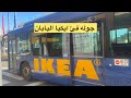 جوله في ايكيا في اليابان 🇯🇵 #ikea japan