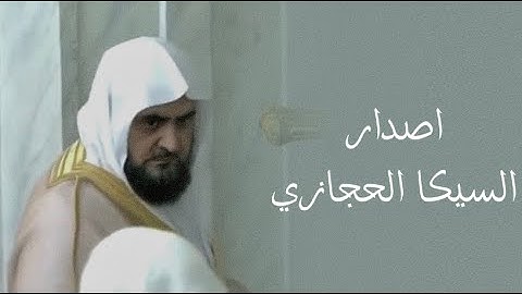 ساعة كاملة جُمعت فيها اجمل تلاوات الشيخ محمد بمقام السيكا الحجازي والبنجكاه