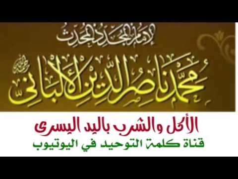الشيخ الألباني رحمه الله حكم الأكل والشرب باليد اليسرى Youtube