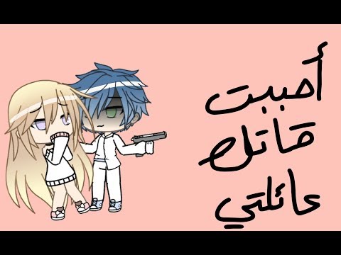 احببت قاتل عائلتي ج 1