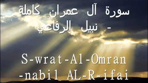 سورة آل عمران كاملة- نبيل الرفاعي    S-wrat-Al-Omran -nabil AL-R-ifai