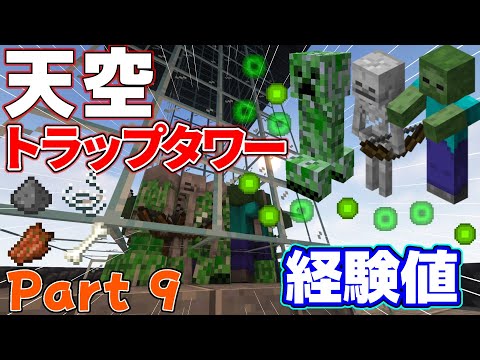 【Minecraft】建築うまくなりたい！part9　天空トラップタワー作ってみた！これでエンチャント仕放題！？