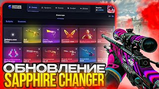 БЕСПЛАТНЫЙ СКИНЧЕНДЖЕР НА CS 2 2024 | SAPPHIRE CHANGER