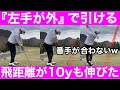【ゴルフ】「クラブを引く」めっちゃ飛んで番手が合わない！原理原則の破壊力！
