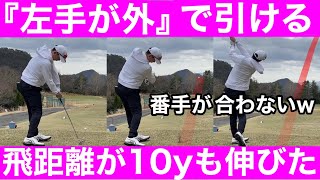 【ゴルフ】「クラブを引く」めっちゃ飛んで番手が合わない！原理原則の破壊力！