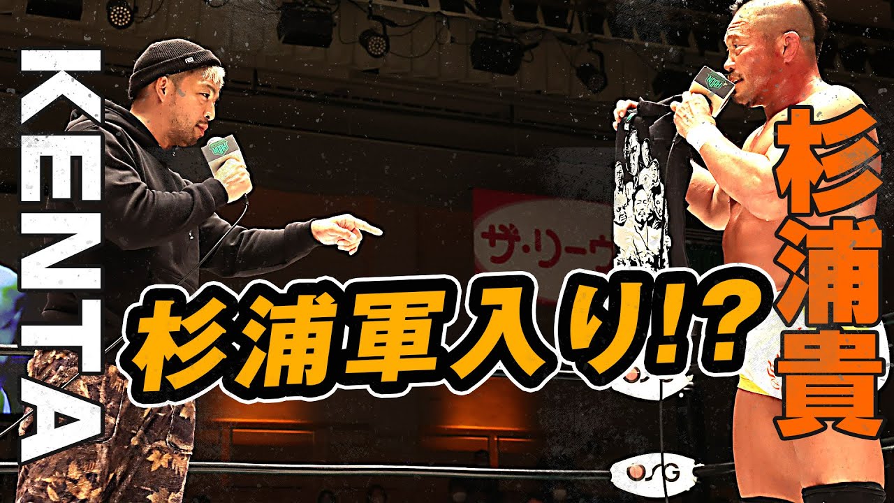 KENTA電撃来場！！杉浦貴と爆笑?問答&握手で元日武道館へ 2021.12.27｜プロレスリング・ノア