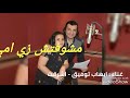 اشرقت وايهاب توفيق ماشوفتش زي امي رهيبه لازم تسمعها