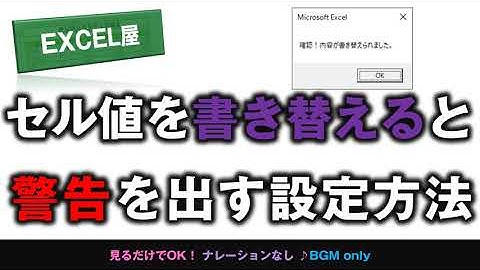 [EXCEL] セル値を書き替えると警告を出す設定方法