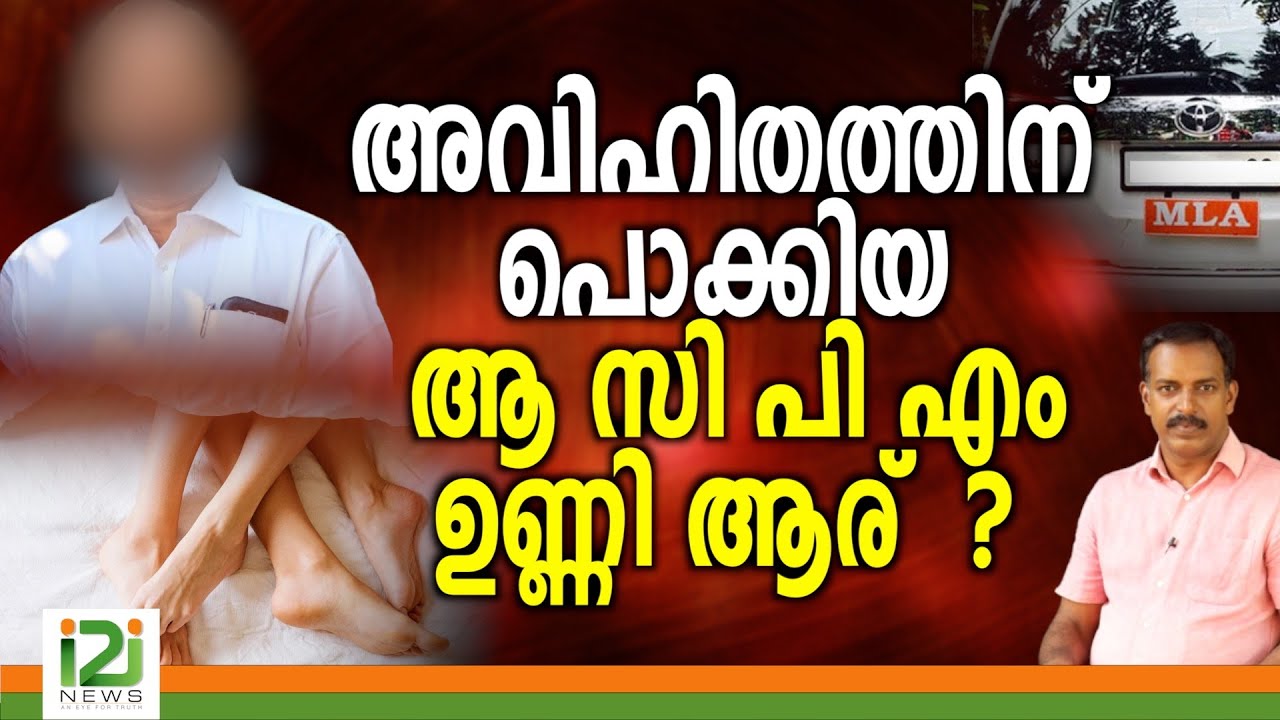 Cpm MLA | അവിഹിതത്തിന് പൊക്കിയ  ആ സി പി എം  ഉണ്ണി ആര്  ?