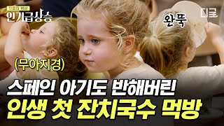 [#장사천재백사장2] 스페인 아기도 반해버린 인생 첫 잔치국수의 치명적인 매력🔥 한 그릇 완뚝하고 아빠 국수까지 뺏어 먹게 만드는 행복한 맛😋 | #인기급상승