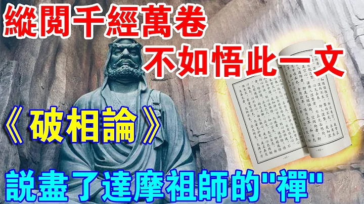 縱閱千經萬卷，不如悟此一文！《破相論》：說盡了達摩祖師的“禪” - 天天要聞