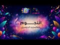 نشيد النجوم عبدالمجيد الدوسري ألبوم قناة اطفال ومواهب للسنوية 15