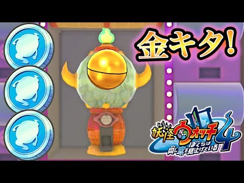 スペシャルコイン３枚でガシャ回してみた！妖怪ウォッチ４   Yo-kai Watch