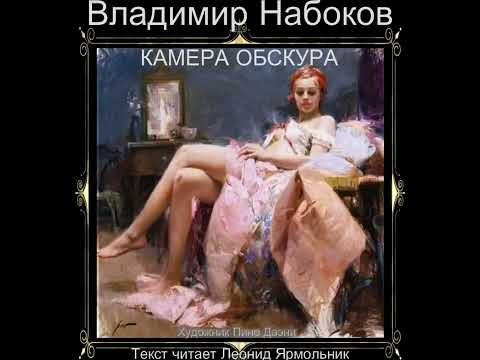 Аудиокнига. Владимир Набоков "Камера обскура" . Текст читает Леонид Ярмольник