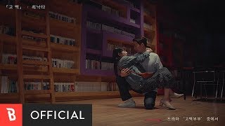 [M/V] Choi Nakta(최낙타) - Confession(고백)