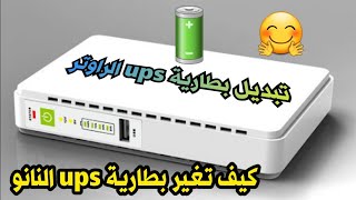 تغير بطارية ups الراوتر والنانو  كيف تبديل بطارية ups