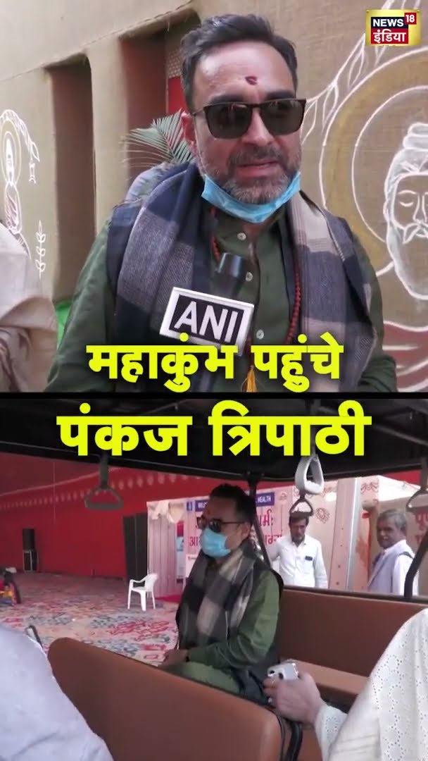 महाकुंभ पहुंचे अभिनेता  पंकज त्रिपाठ | #shorts | N18S