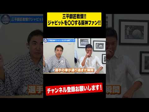 【暗黒】恐怖の阪神おばちゃん！ジャビットを〇〇⁉︎ #shorts