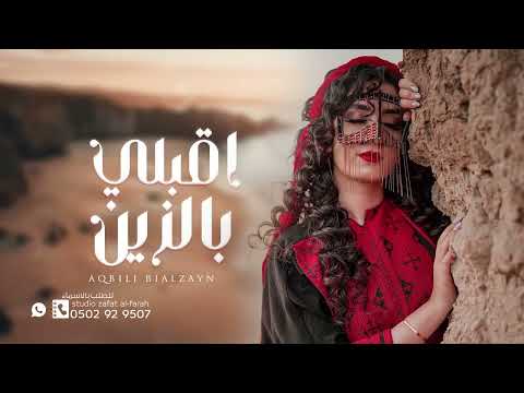 شيلة ام العريس العبي والشيلة نغني لك موالها اقبلي بالزين افخم شيلة طرب 2023