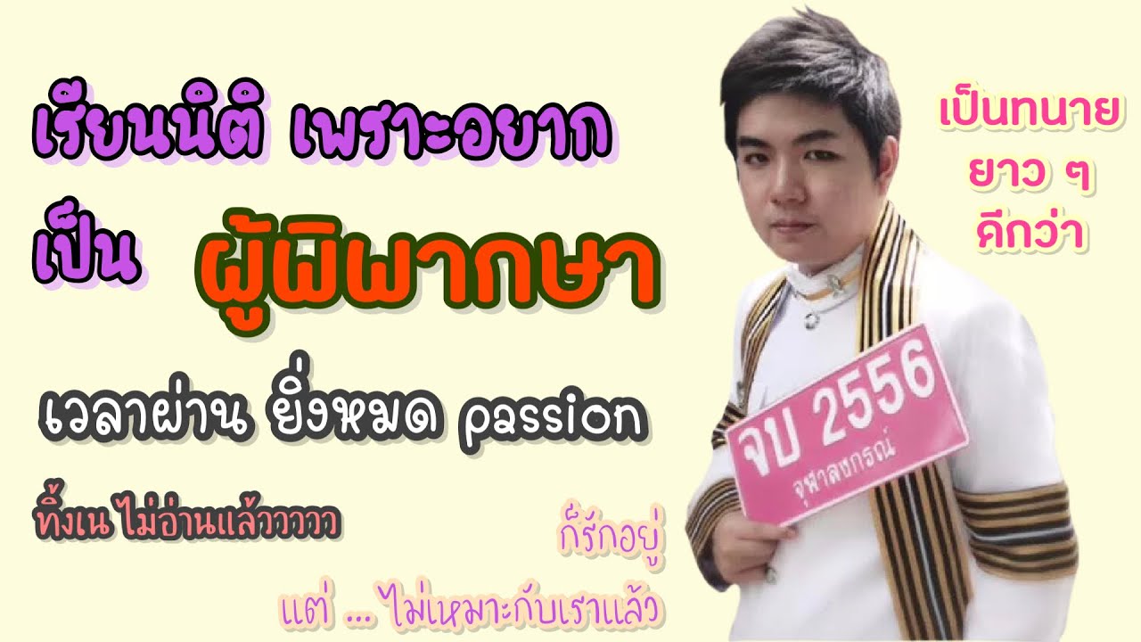 ไม่อยากเป็นผู้พิพากษา จากใจคนเคยฝันว่าจะนั่งบังลังก์