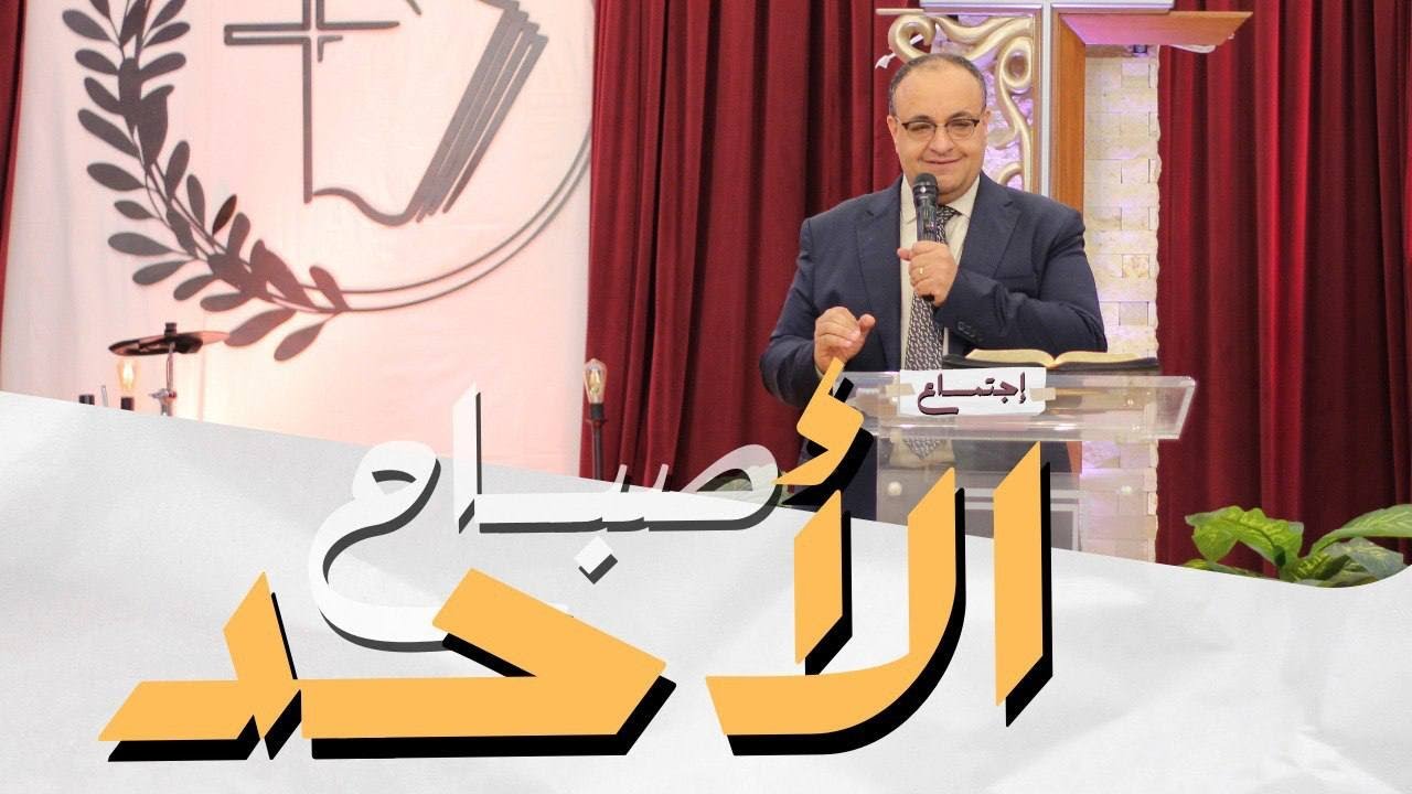 اجتماع الاحد صباحا - القس/ يوناثان بولس - المرنم / مدحت  رشدي - 14 ابريل 2024