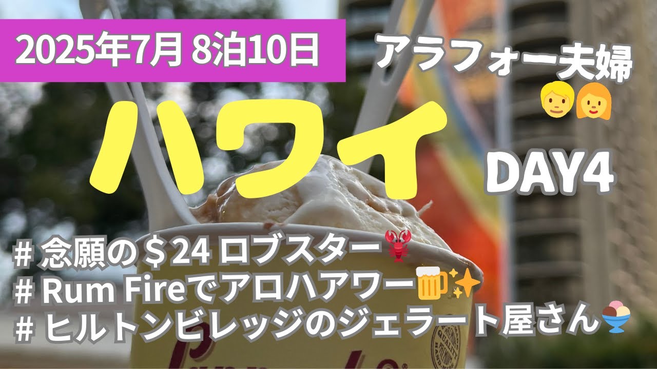 ハワイvlog／2025夏Day4／コスパ抜群ロブスター／ラムファイヤーのアロハアワー／ラパーツハワイの絶品アイス／カリアタワー