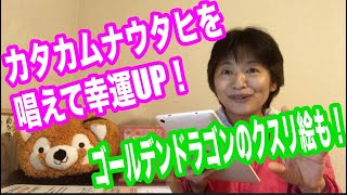 カタカムナウタヒを唱えて幸運アップ！ゴールデンドラゴンのクスリ絵も試してみた！