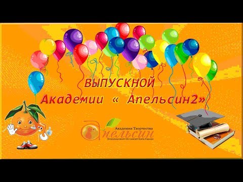 Выпускной 38 сессии Академии 'Апельсин'