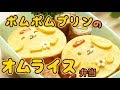 まんまるでかわいい！ポムポムプリンのオムライス弁当