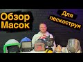 Обзор пескоструйных масок