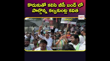కొడుకుతో కలిసి బీసీ బంద్ లో పాల్గొన్న కవిత 💪| Kavitha With Son | BC Bandh Telangana | Dot News
