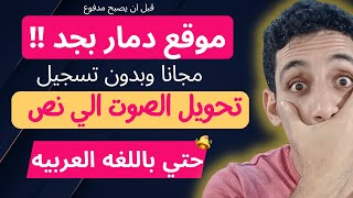 تحويل الكلام الي نص :ادوات مذهله لتحويل الصوت الي نص