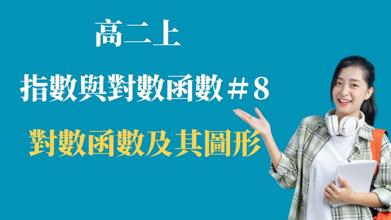 EP.8 對數函數及其圖形 ｜第三冊 指數與對數函數 | 高中數學 ｜108新課綱
