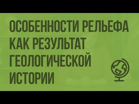 Особенности рельефа как результат геологической истории формирования территории. Видеоурок