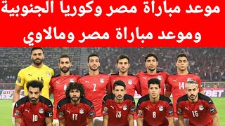 مصر وكوريا الجنوبيه💥 موعد مباراة منتخب مصر ومنتخب كوريا الجنوبيه