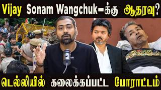 Vijay Supports Sonam Wangchuk | Delhi Protest Dispersed | What's Really Happening | Varun Talks