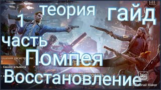 Doomsday Last Survivors полный гайд по Помпею