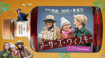 映画『アーサーズ・ウイスキー』特別映像