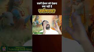 सबम ईशवर क दखन कय यह सरवतमभव ह? ,