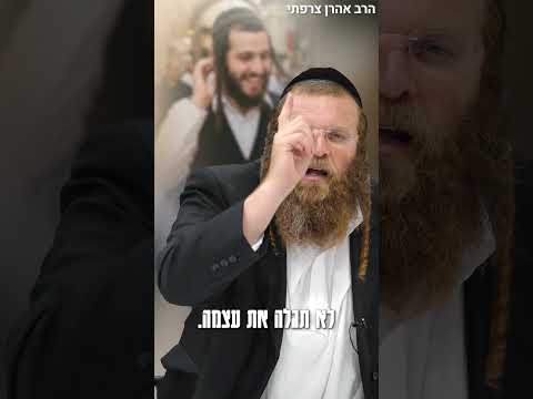 הרב אהרן צרפתי במשפט אחד שישנה לכם את החיים!