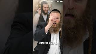 הרב אהרן צרפתי במשפט אחד שישנה לכם את החיים!