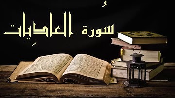 سورة العاديات مكررة 10 مرات | القارئ: ماهر المعيقلي