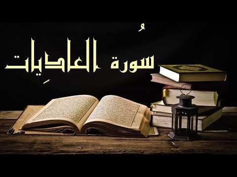 سورة العاديات مكررة 10 مرات القارئ ماهر المعيقلي