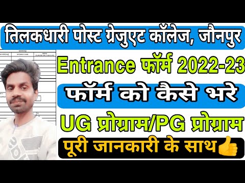 TD College Jaunpur Entrance Form 2022 - 2023 | How to Fill TDPG College UG/PG Entrance Form 2022-23