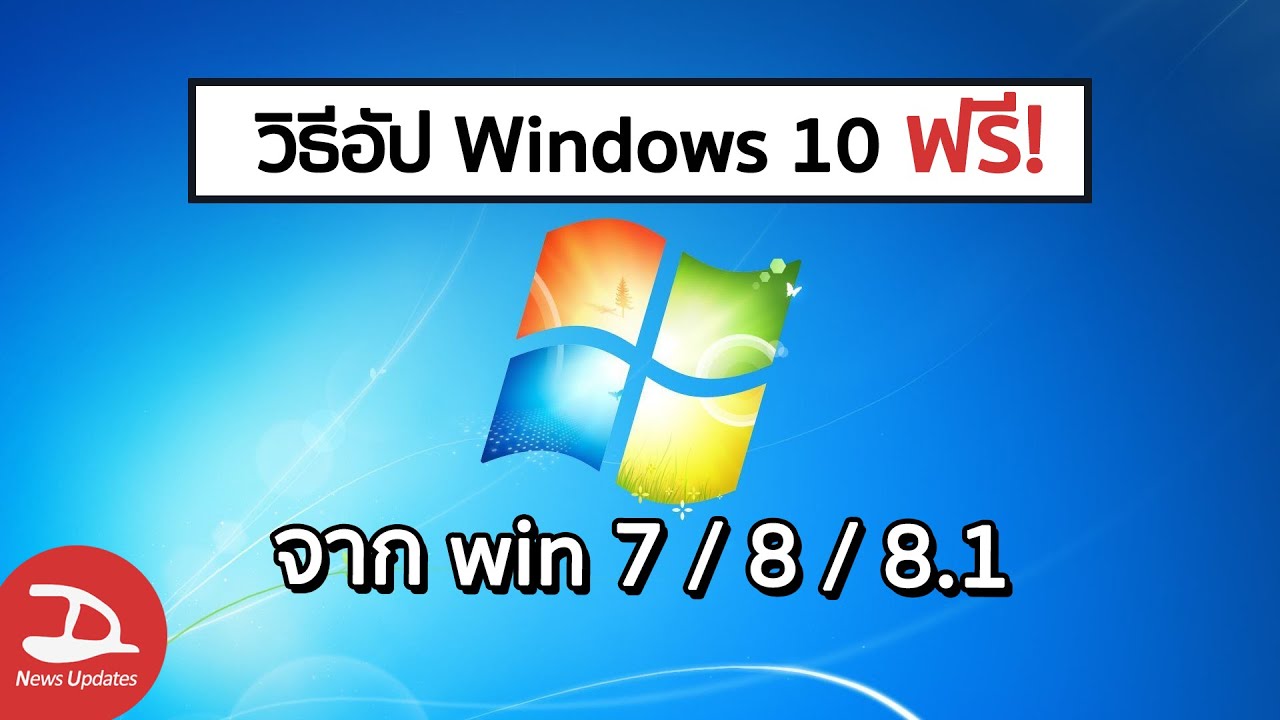 โปรแกรมวินโดว์ 8  2022  วิธีอัพ windows 10 ฟรีๆ จาก win7 ,  win8 และ win8.1 ของแท้