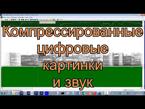 Видео: Лекция 30. Компрессированные цифровые картинки и звук.